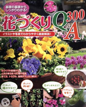 花づくりQ&A300 ブティック・ムック1072