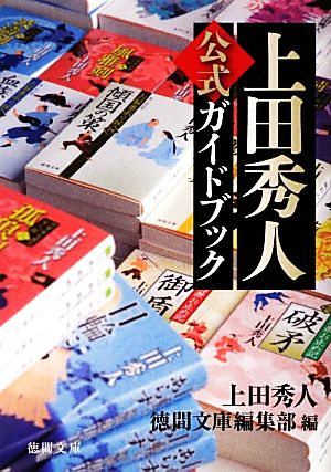上田秀人公式ガイドブック徳間文庫