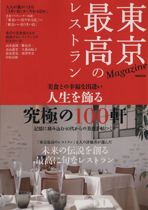 東京最高のレストランMagazine