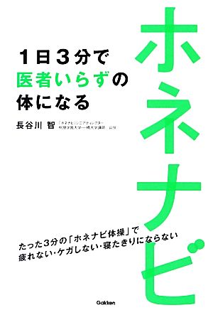 ホネナビ1日3分で医者いらずの体になる