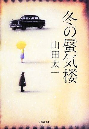 冬の蜃気楼 小学館文庫