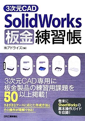 3次元CAD SolidWorks板金練習帳