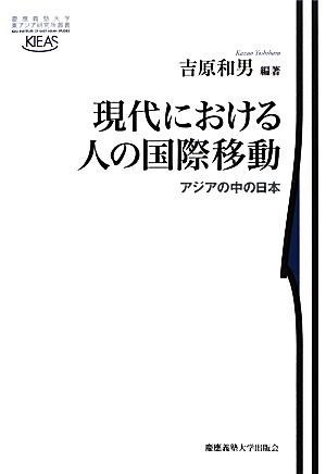 現代における人の国際移動 アジアの中の日本 慶應義塾大学東アジア研究所叢書