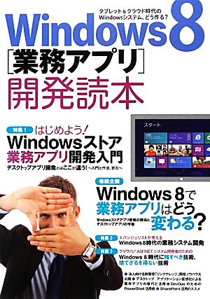 Windows8業務アプリ開発読本 タブレット&クラウド時代のWindowsシステム、どう作る？