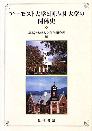 アーモスト大学と同志社大学の関係史 同志社大学人文科学研究所研究叢書45