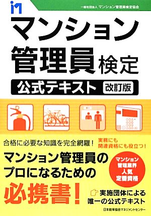 マンション管理員検定公式テキスト