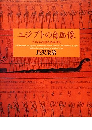 エジプトの自画像 ナイルの思想と地域研究 東京大学東洋文化研究所研究報告東洋文化研究所叢刊