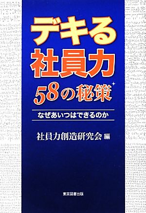 デキる社員力58の秘策 なぜあいつはできるのか