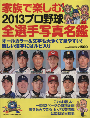 家族で楽しむ！2013プロ野球全選手写真名鑑 B.B.MOOK