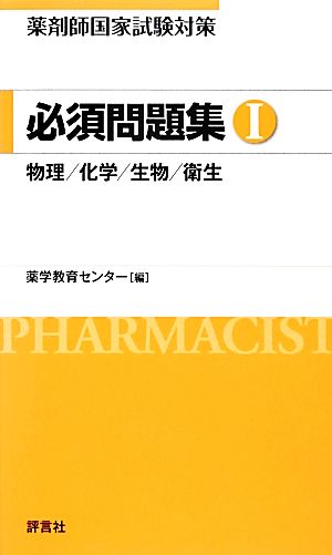 薬剤師国家試験対策 必須問題集(1)