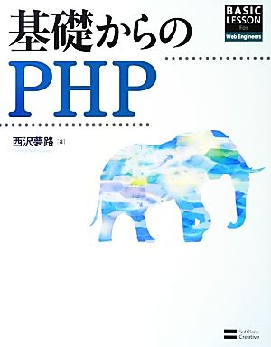 基礎からのPHP