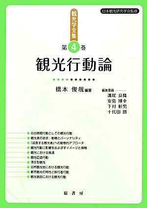 観光学全集(第4巻) 観光行動論