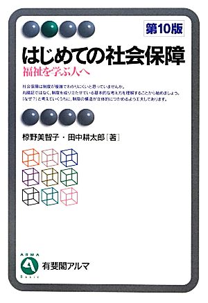 はじめての社会保障 第10版 福祉を学ぶ人へ 有斐閣アルマ