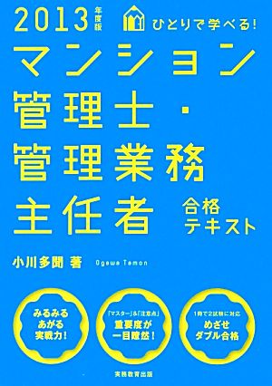 ひとりで学べる！マンション管理士・管理業務主任者合格テキスト(2013年度版)