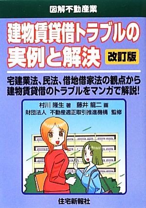 建物賃貸借トラブルの実例と解決 改訂版 図解不動産業