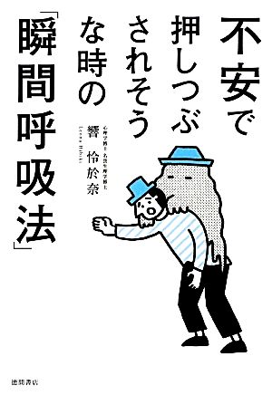 不安で押しつぶされそうな時の「瞬間呼吸法」