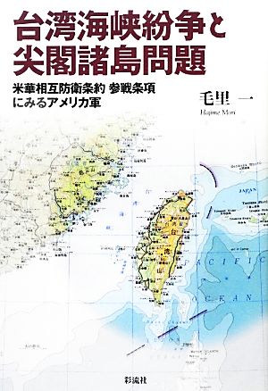 台湾海峡紛争と尖閣諸島問題 米華相互防衛条約参戦条項にみるアメリカ軍