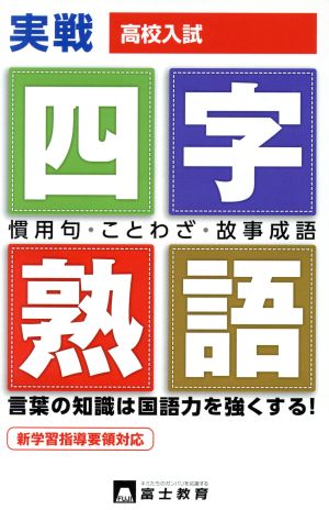 高校入試 実戦！四字熟語