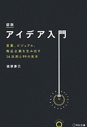 図説 アイデア入門 言葉、ビジュアル、商品企画を生み出す14法則と99の見本