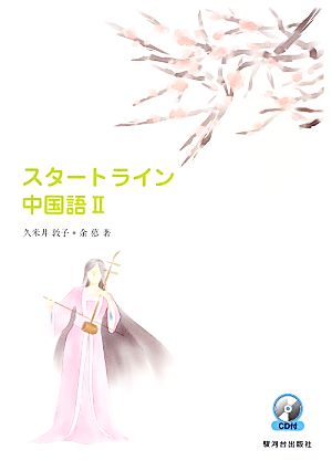 スタートライン中国語(2)CD付
