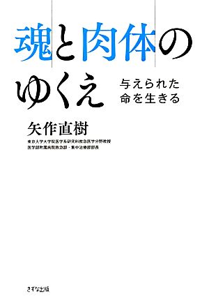 魂と肉体のゆくえ 与えられた命を生きる