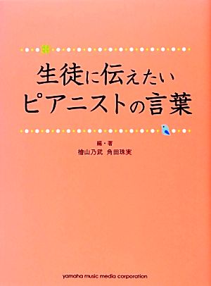 生徒に伝えたいピアニストの言葉