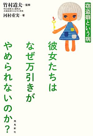 彼女たちはなぜ万引きがやめられないのか？ 窃盗癖という病