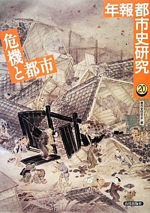 危機と都市(20) 年報都市史研究