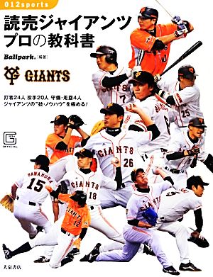 読売ジャイアンツ プロの教科書 012sports