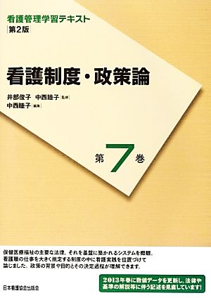 看護制度・政策論 第2版(2013年度刷) 看護管理学習テキスト第7巻