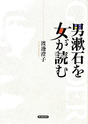 男漱石を女が読む