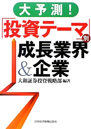 大予測！「投資テーマ」別成長業界&企業