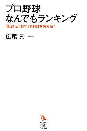 プロ野球なんでもランキング 「記録」と「数字」で野球を読み解く 知的発見！BOOKS