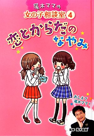 恋とからだのなやみ 尾木ママの女の子相談室4