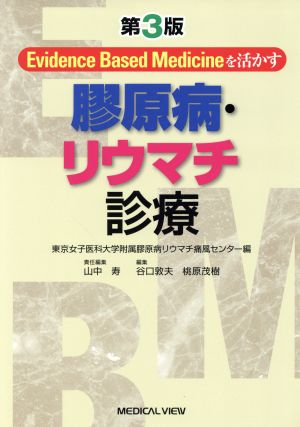 膠原病・リウマチ診療 第3版 Evidence Based Medicineを活かす