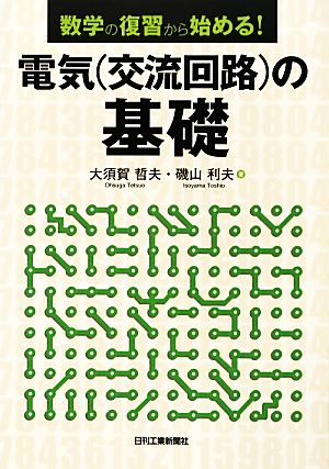 数学の復習から始める！電気の基礎