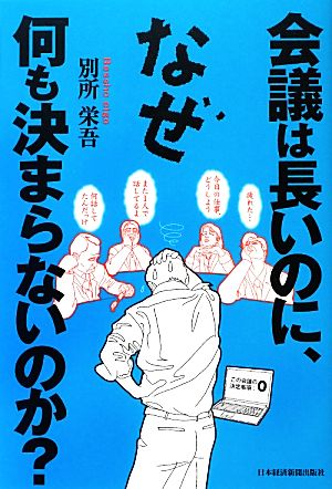 会議は長いのに、なぜ何も決まらないのか？