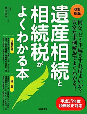 遺産相続と相続税がよくわかる本 平成25年度税制改正対応