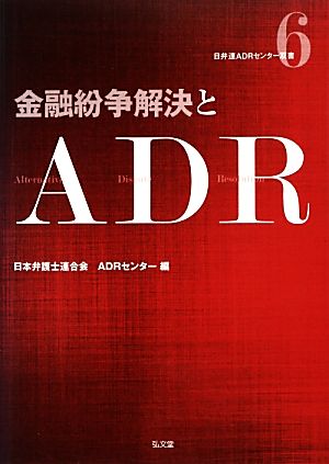 金融紛争解決とADR 日弁連ADRセンター双書