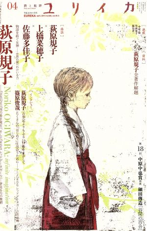 ユリイカ 詩と批評(2013年4月号)