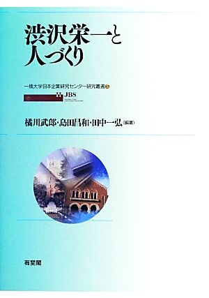 渋沢栄一と人づくり 一橋大学日本企業研究センター研究叢書