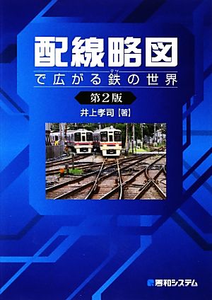 配線略図で広がる鉄の世界