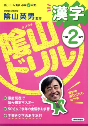 陰山ドリル 漢字 小学2年生