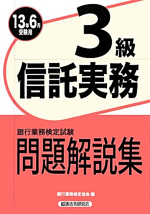 銀行業務検定試験 信託実務3級 問題解説集(2013年6月受験用)