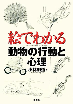 絵でわかる動物の行動と心理 絵でわかるシリーズ