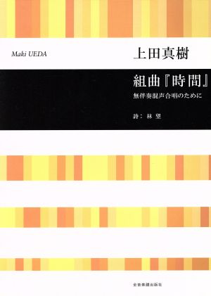 組曲『時間』 無伴奏混声合唱のために