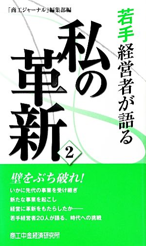 若手経営者が語る私の革新(2)