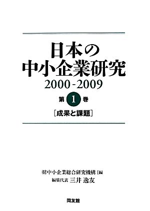 日本の中小企業研究2000-2009(第1巻) 成果と課題