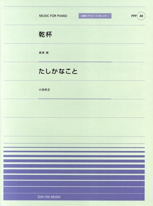 乾杯 長渕剛/たしかなこと 小田和正 ピアノ・ピース・ポピュラー