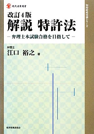 解説 特許法 弁理士本試験合格を目指して 現代産業選書 知的財産実務シリーズ